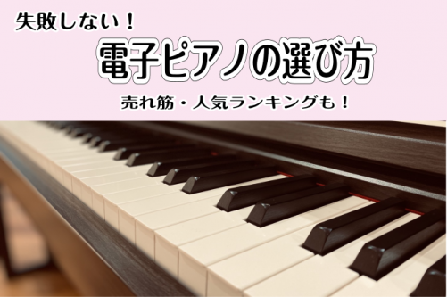 【電子ピアノ】絶対に失敗しない電子ピアノの賢い選び方・おすすめ定番機種！島村楽器アウトレット広島店
