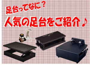 担当者がオススメするピアノ用足台のご紹介～選び方・必要性～