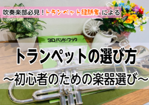 吹奏楽部必見！【トランペットの選び方｜小学校・中学校・吹奏楽部編】初心者のための楽器選び｜島村楽器千葉ニュータウン店