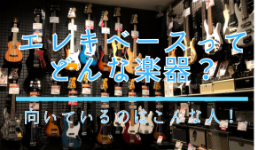 ☆初心者向け☆エレキベースってどんな楽器？向いているのはこんな人！