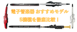 【実機展示中】どれが最強？電子管楽器・デジタル管楽器 人気おすすめモデル5機種を徹底比較！