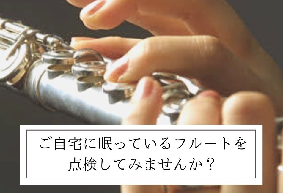 【フルート修理・調整】ご自宅に眠っているフルートを点検してみませんか？