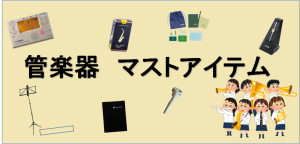 【吹奏楽部必見】吹部に入ったらこれを揃えよう！～吹奏楽部のマストアイテム～
