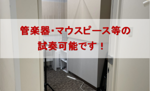 島村楽器京都桂川店では、管楽器やマウスピースのご試奏が可能です！