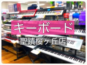 【キーボード】楽しく弾けるキーボード！聖蹟桜ヶ丘店の展示ラインナップの紹介♪