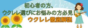 【ウクレレ】初心者向けマニュアル2022～りんくうアウトレット店～