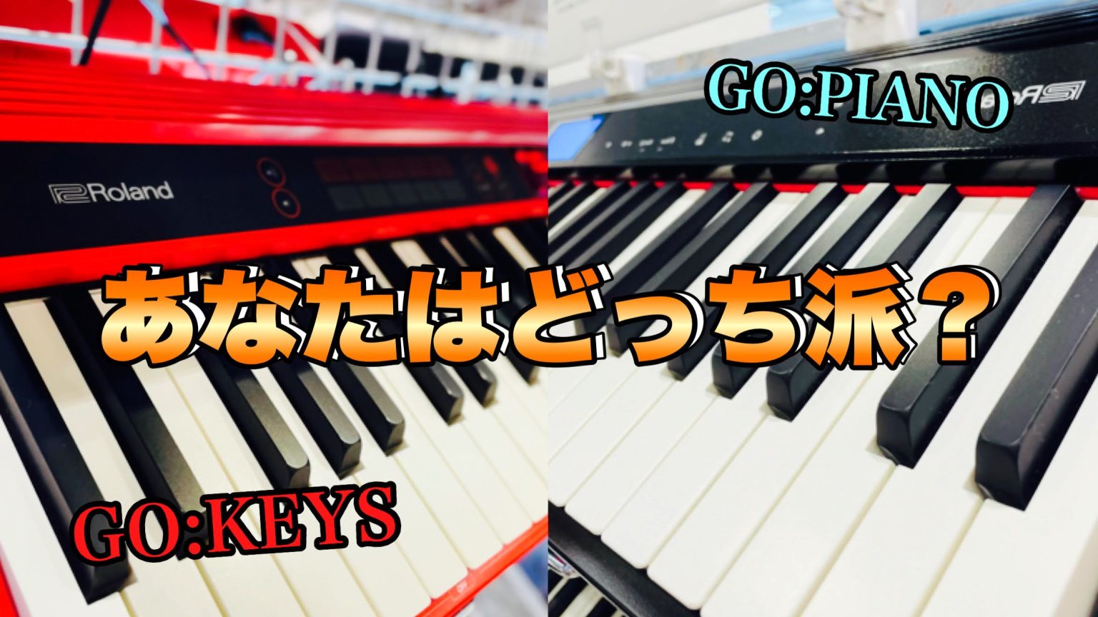 キーボード】「GO:KEYS」or「GO:PIANO」あなたはどっち派