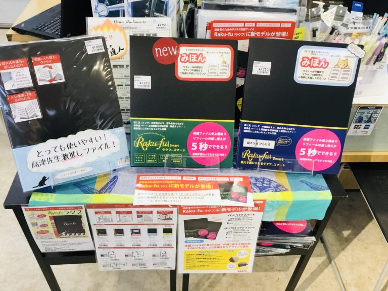 先生がおすすめの楽譜ファイル「Raku-fu-ラクフ-」新シリーズ入荷のお知らせ