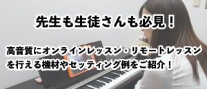 先生・生徒さん必見！ZOOMで音楽のオンラインレッスン・リモートレッスンを行う際に音質を向上させる為に必要な機材やセッティングをご紹介！