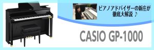 【GP1000展示しております！弾き比べ可能です！】話題の人気ピアノCASIO×C.ベヒシュタインコラボレーションモデルGP-1000～ピアノアドバイザー新庄による大解説♪～