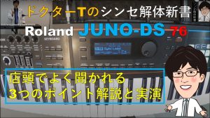電池駆動で88鍵盤モデルJUNO-DS88！根強い人気のRolandのシンセ『JUNO-DS』シリーズ絶賛展開中！