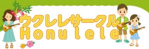 【サークルレポート】ウクレレサークル Honu lele　2021