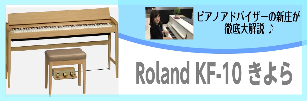 話題のおしゃれピアノ「きよら」って？ローランド×カリモクの電子ピアノ「きよら KF-10」KF-10～ピアノアドバイザー新庄による大解説♪～