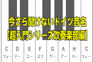 吹奏楽部のキホン！“ドイツ音名”をゼロから解説します