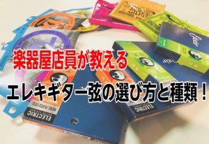 【エレキギター弦】楽器屋店員が教えるエレキギター弦の選び方と種類！
