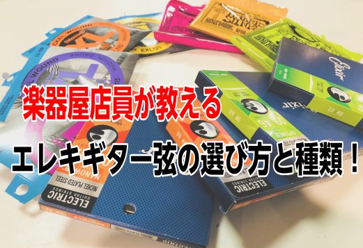 【エレキギター弦】楽器屋店員が教えるエレキギター弦の選び方と種類！
