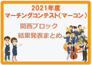 2021年度マーチングコンテスト（マーコン） 関西ブロック 結果発表まとめ【兵庫、大阪、京都、和歌山、奈良、滋賀】