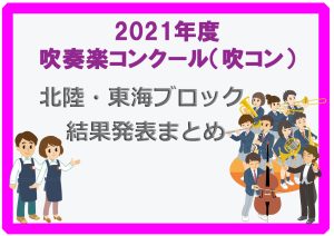 【吹コン北陸・東海】2021度吹奏楽コンクール 結果発表まとめ（愛知、三重、静岡、岐阜、長野）