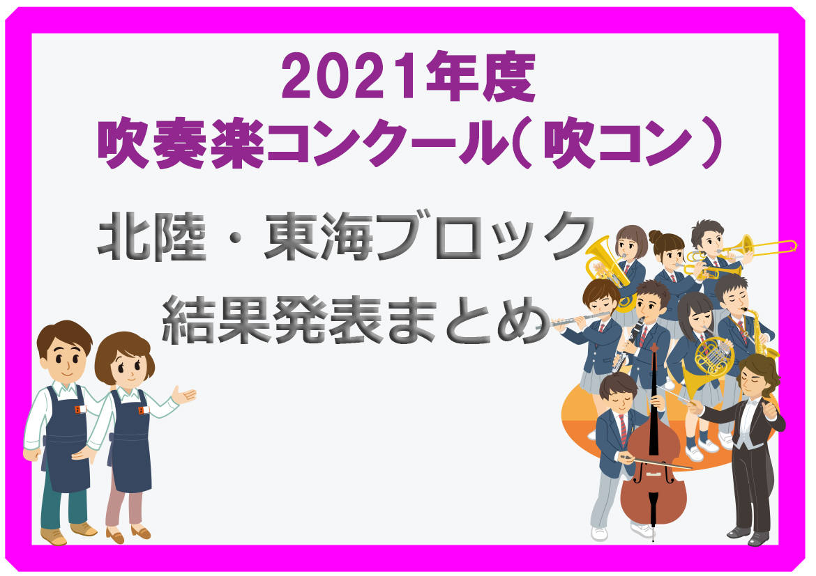 【吹コン北陸・東海】2021度吹奏楽コンクール 結果発表まとめ（愛知、三重、静岡、岐阜、長野）