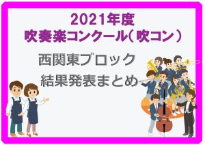 2021年度吹奏楽コンクール（吹コン） 西関東ブロック 結果発表まとめ【埼玉、新潟、群馬、山梨】