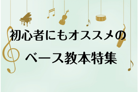 【ベース初心者におすすめ】教本6冊ピックアップ特集
