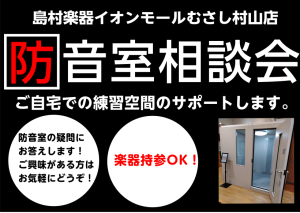 防音室相談会のお知らせ【2026年9月・10月】