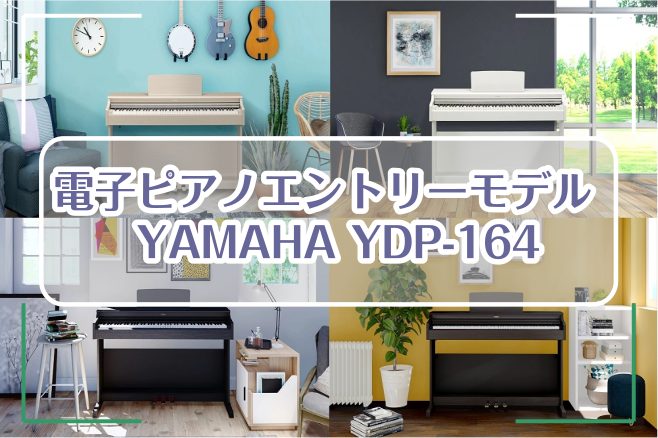 【電子ピアノエントリーモデル】YAMAHA YDP-164　