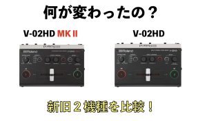 【新製品！】Rolandの小型ビデオミキサーがリニューアル！V-02HDmk2について、前作との違いを交えご紹介！