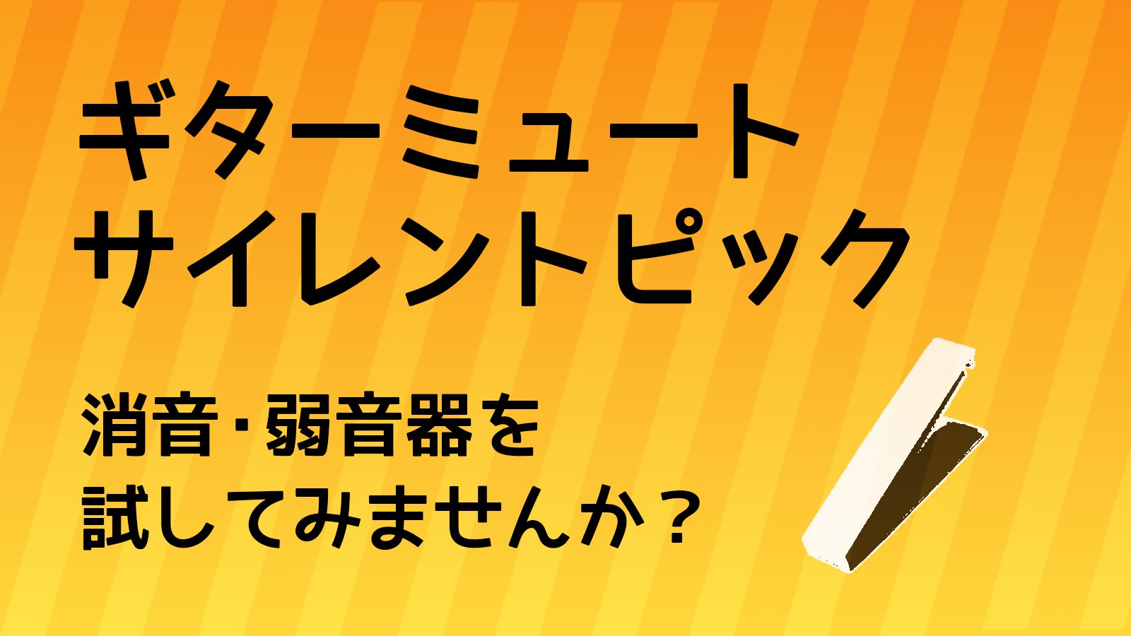 【ギターミュート 騒音対策】ギターの消音・弱音器特集！