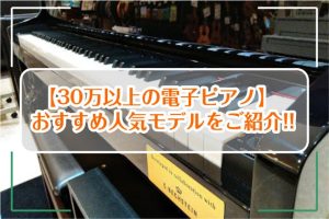【30万以上の電子ピアノ】おすすめ人気モデルをご紹介!!