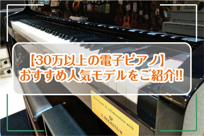 【30万以上の電子ピアノ】おすすめ人気モデルをご紹介!!