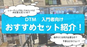 【DTM編】オススメの機材セットを価格帯別にご紹介！！