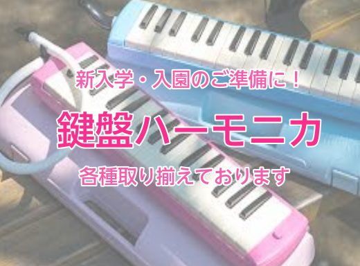 【ピアニカ メロディオン】小学校で使う鍵盤ハーモニカ取り扱っています 【入学・入園・新学年】