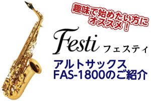 【アルトサックス】これから趣味で始めたい方にオススメ！Festi（フェスティ）FAS-1800のご紹介