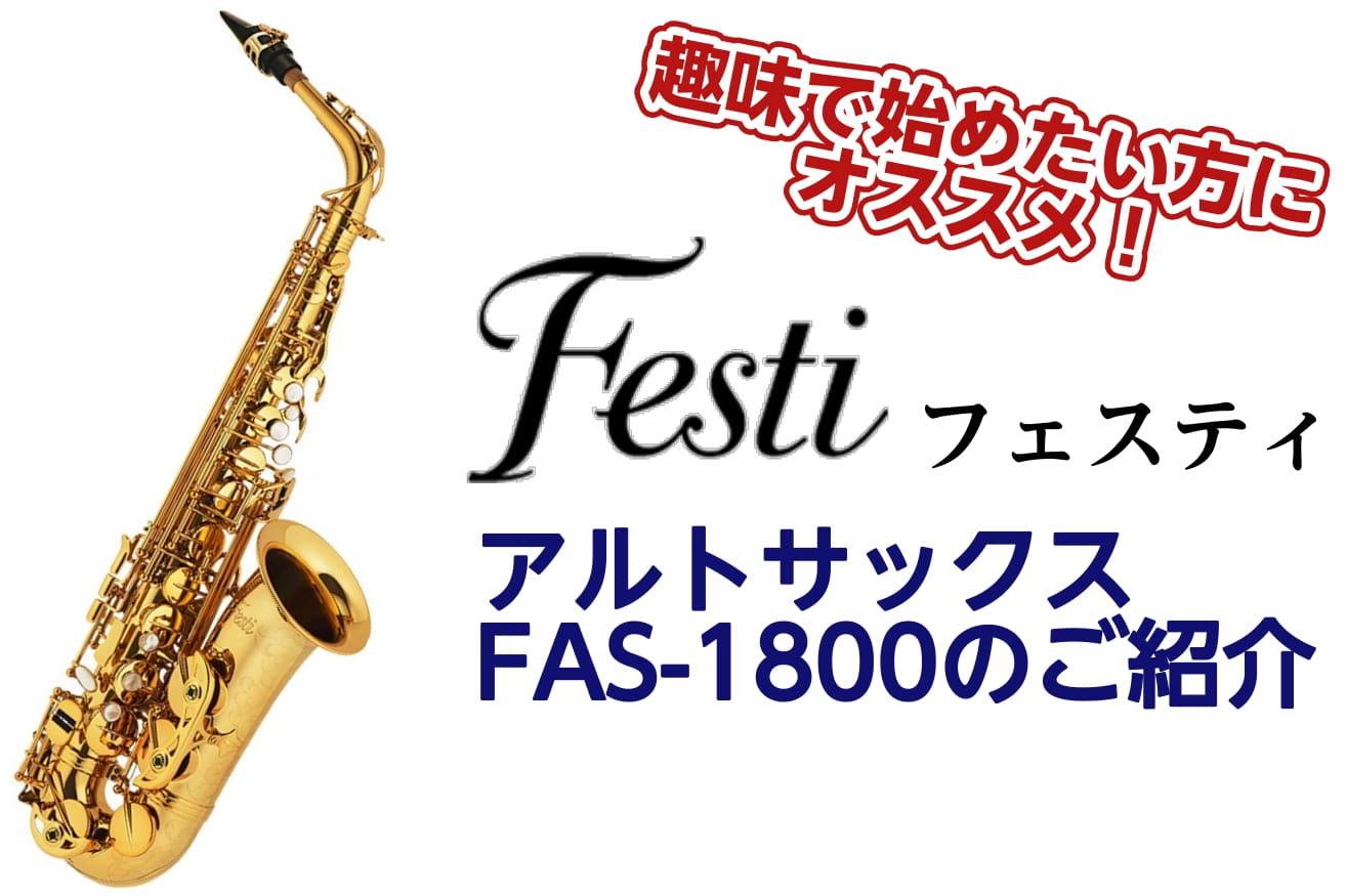【アルトサックス】これから趣味で始めたい方にオススメ！Festi（フェスティ）FAS-1800のご紹介