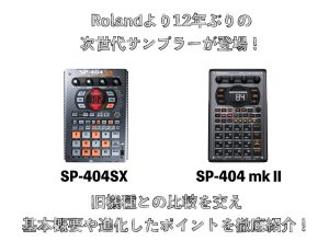 Roland SP-404 mkⅡ好評発売中！約12年ぶりの待望の次世代サンプラー！！