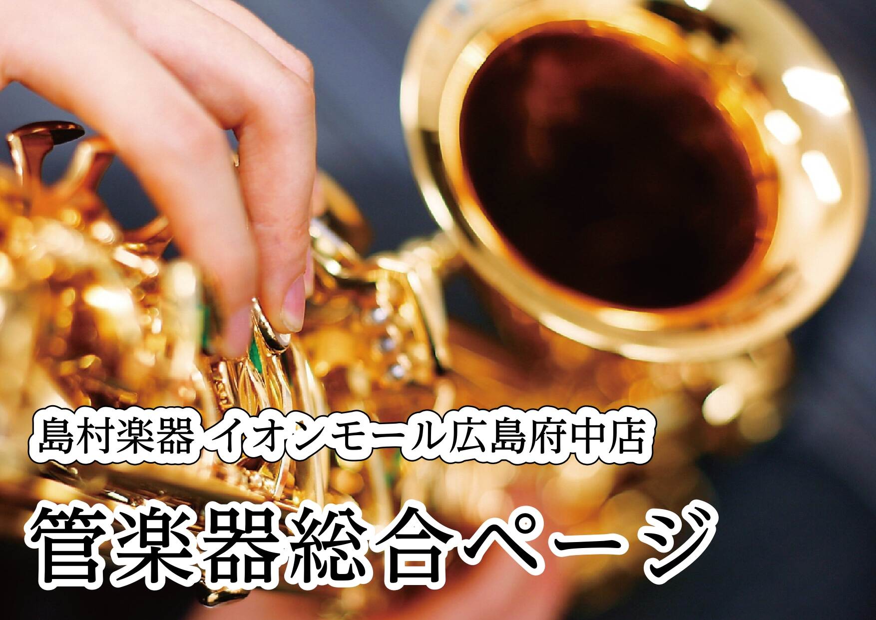2026年8月18日更新★【管楽器総合ページ】広島で管楽器のことなら当店へお任せください♪