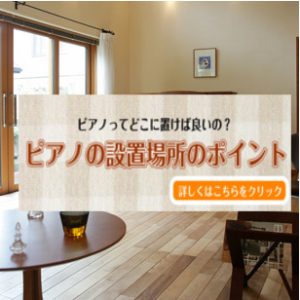 【ピアノの置き場所】ピアノの設置場所ってどこが良いの？