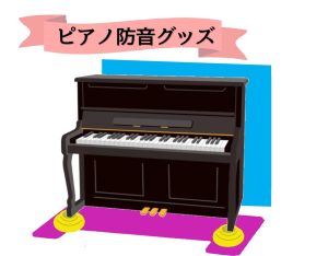 【ピアノの防音対策】おすすめな防音対策グッズを一挙ご紹介！