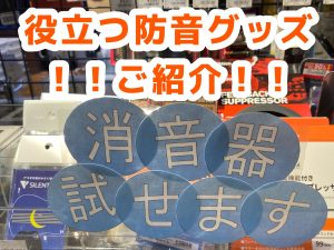 より快適に楽器を楽しむために♪~防音グッズ一覧ページ~