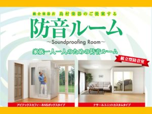 【防音室総合案内】防音室のご相談なら、島村楽器イオンモール長久手店にお任せください！
