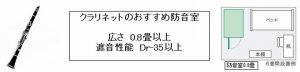 【楽器別のおすすめ防音室3】木管楽器編（フルート・クラリネット・サックス）