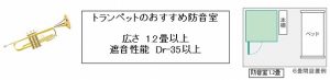 【楽器別のおすすめ防音室4】金管楽器編（トランペット・トロンボーン）