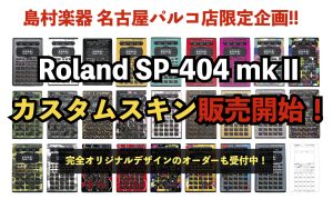 Roland SP-404 mkⅡのカスタムスキン制作・販売中！世界に一つのオリジナルスキンのオーダーも受付します！