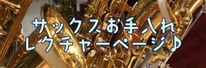 サックスお手入れ方法紹介【目指せ！サックスお手入れマスター】