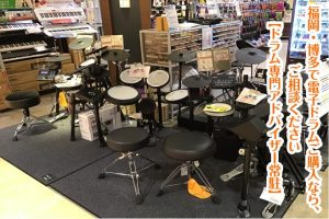 福岡・博多で電子ドラムご購入なら、ご相談ください【ドラム専門アドバイザー常駐】