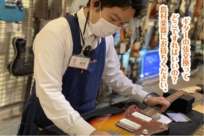 ギターの弦交換ってどこですればいいの？島村楽器にお持ちください。