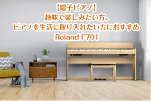 【電子ピアノ】Roland F701 趣味で楽しみたい方、ピアノを生活に取り入れたい方におすすめ