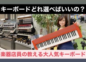 【キーボード総合】2025年最新版！楽器店員の教えるおすすめキーボードここにあり！品揃え豊富なレイクタウン店にGO！