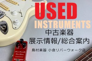 中古楽器 展示情報・総合案内